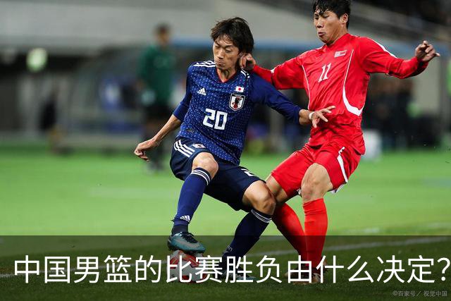 中国男篮的比赛胜负由什么决定？下一阶段如何选人?