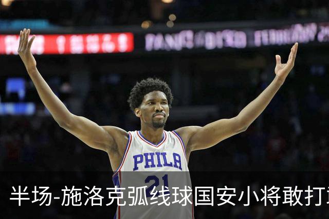 半场-施洛克弧线球国安小将敢打敢拼 暂0-1落后