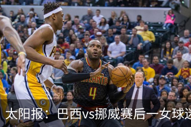 太阳报：巴西vs挪威赛后一女球迷在西班牙失踪，母亲发寻人启事