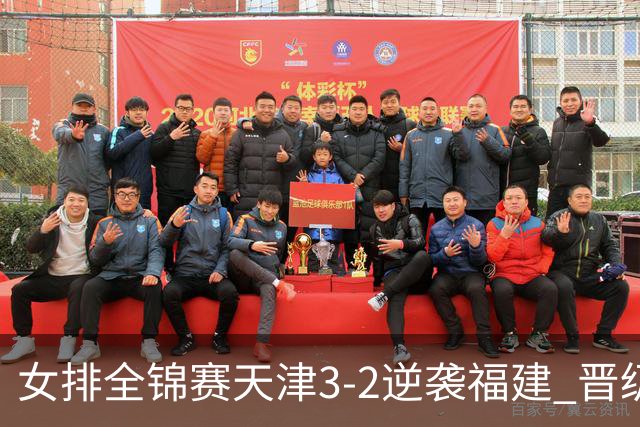 女排全锦赛天津3-2逆袭福建 晋级决赛与江苏争冠