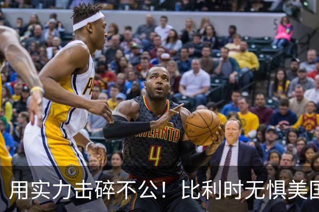 用实力击碎不公！比利时无惧美国盘外招 彰显老牌劲旅底蕴