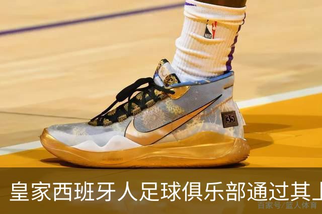 皇家西班牙人足球俱乐部通过其上海足球学院深化国际布局